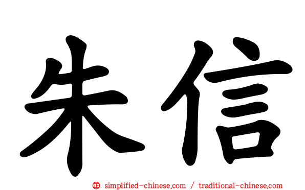 朱信