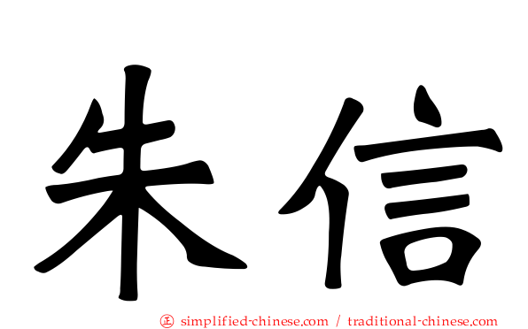 朱信