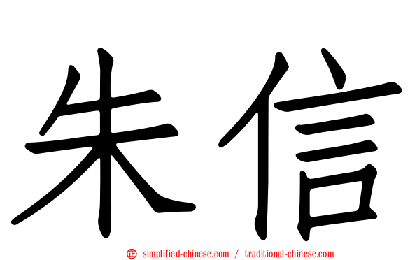 朱信