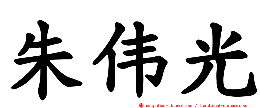 朱伟光