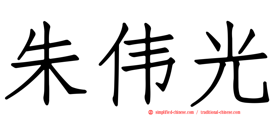 朱伟光