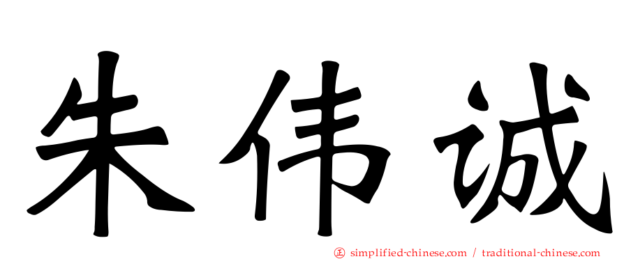 朱伟诚