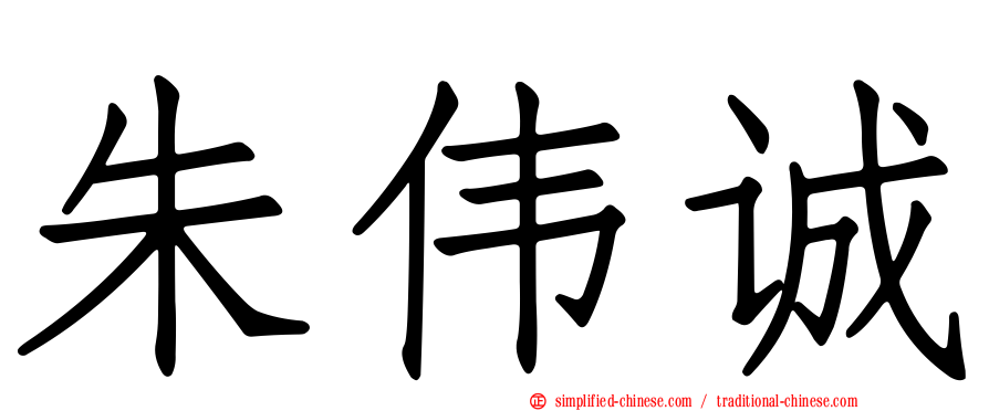 朱伟诚