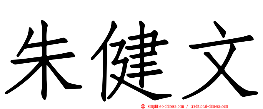 朱健文