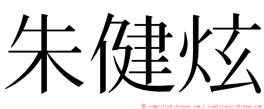 朱健炫 ming font