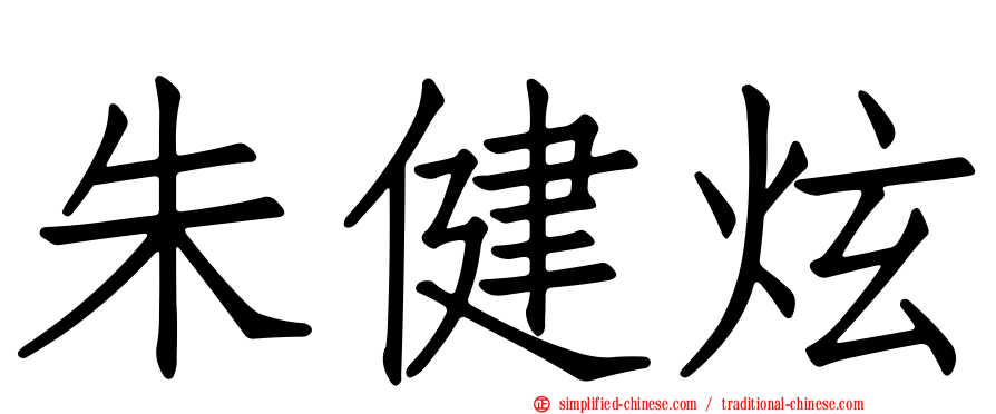 朱健炫