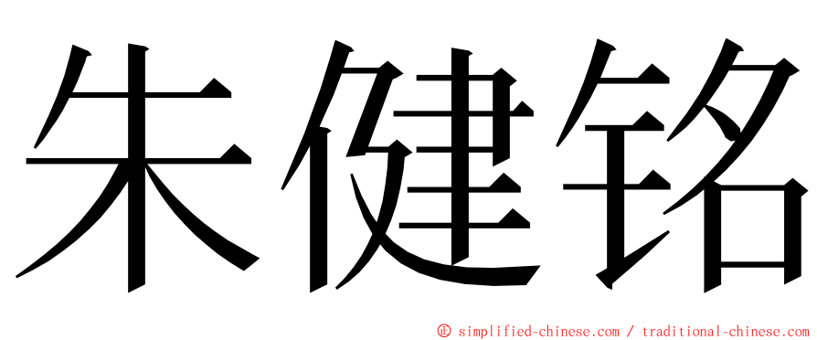 朱健铭 ming font