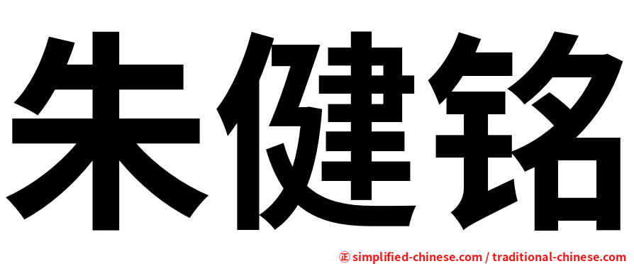 朱健铭