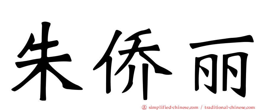 朱侨丽