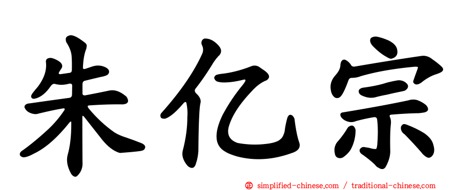 朱亿宗