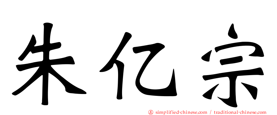 朱亿宗