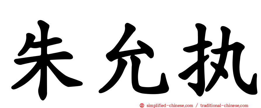朱允执