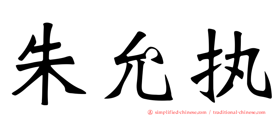 朱允执