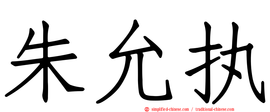 朱允执