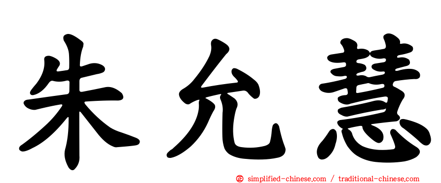 朱允慧