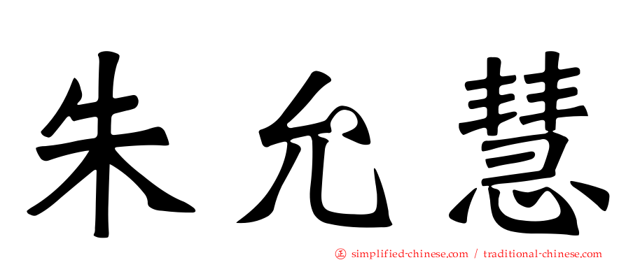 朱允慧