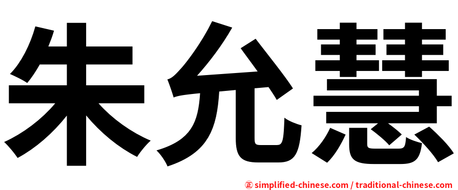 朱允慧