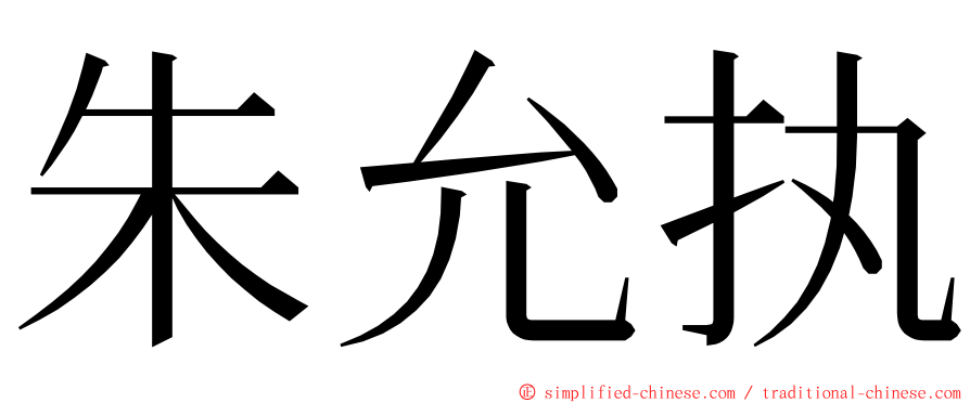 朱允执 ming font