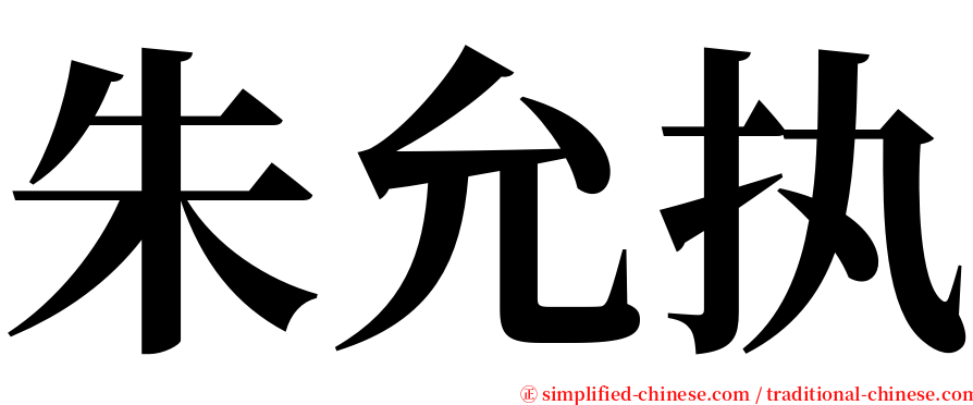 朱允执 serif font