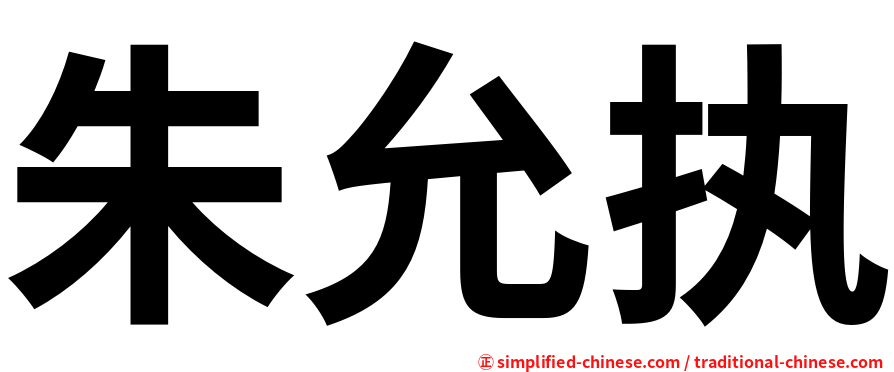 朱允执