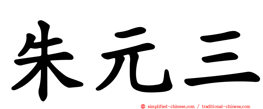 朱元三