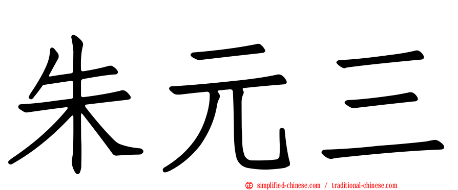 朱元三
