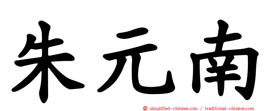 朱元南