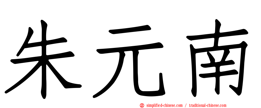 朱元南
