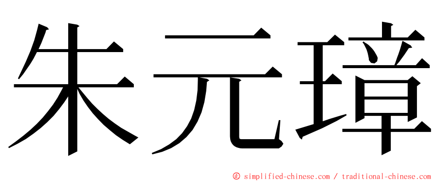 朱元璋 ming font