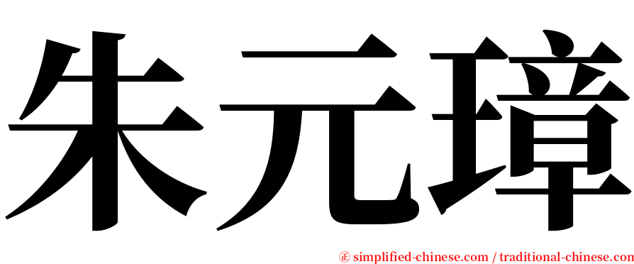 朱元璋 serif font