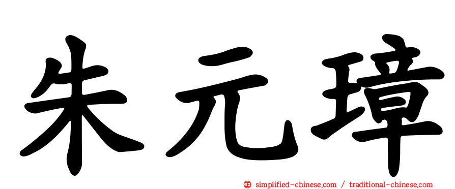 朱元璋