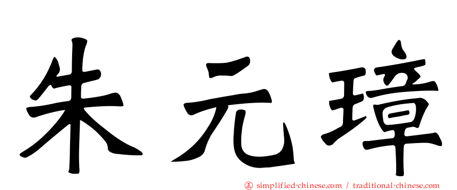 朱元璋