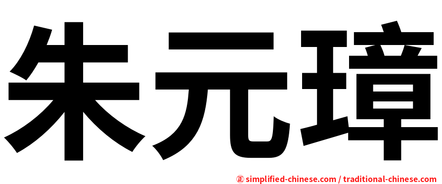 朱元璋