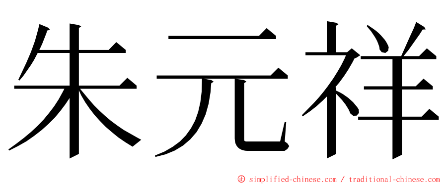 朱元祥 ming font