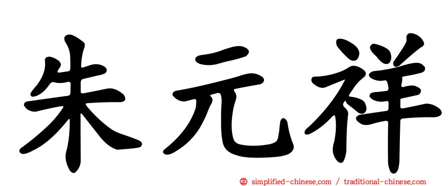 朱元祥