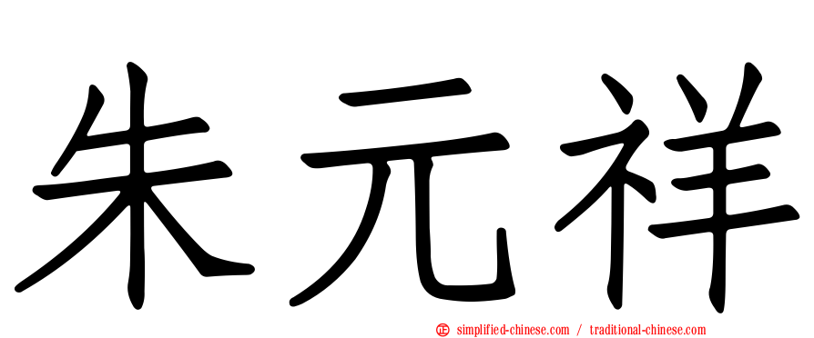 朱元祥