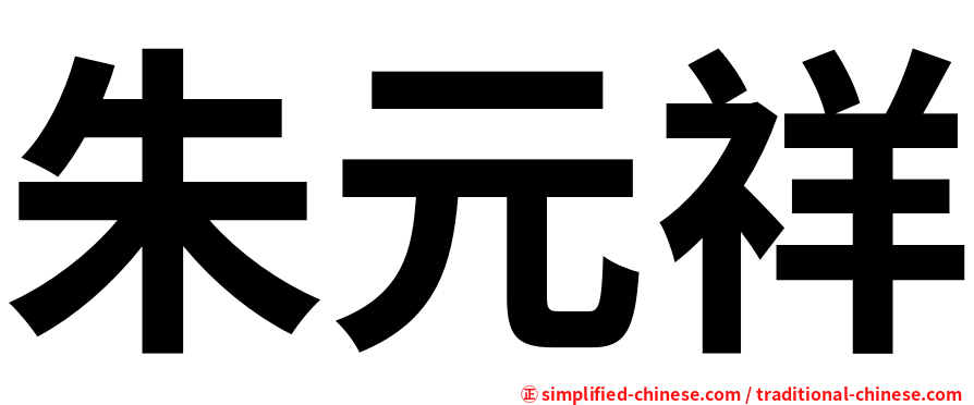 朱元祥