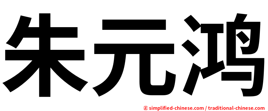 朱元鸿
