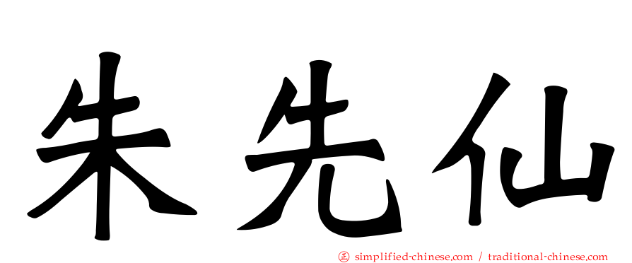 朱先仙