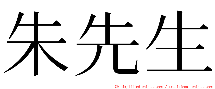 朱先生 ming font