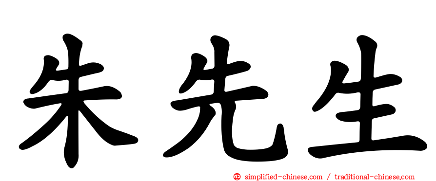朱先生