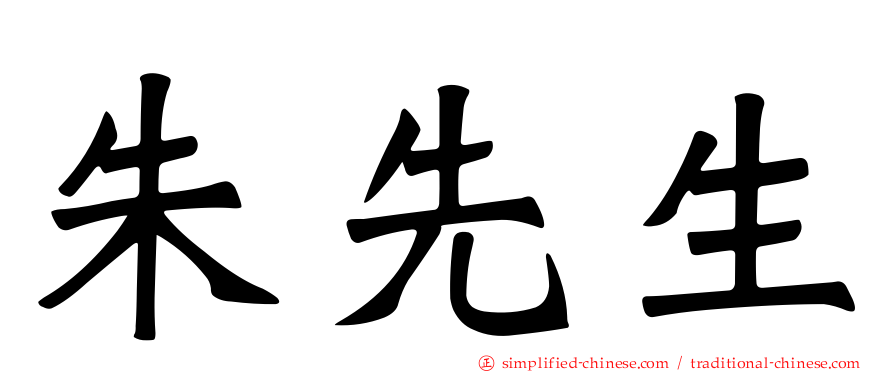 朱先生