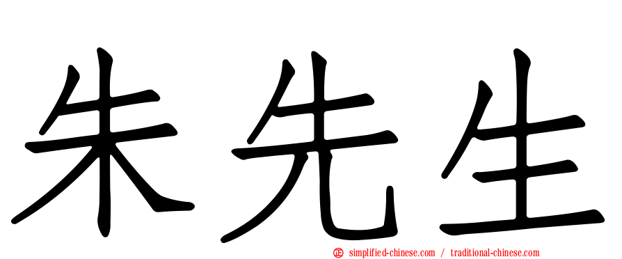 朱先生