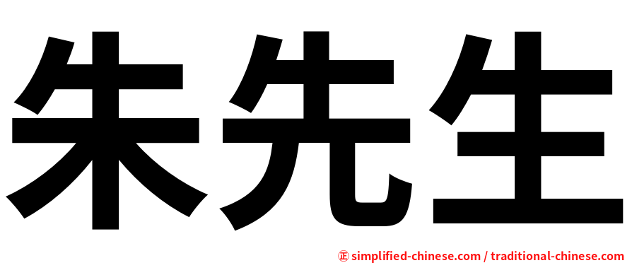朱先生