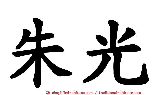 朱光