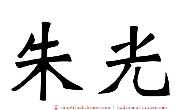 朱光