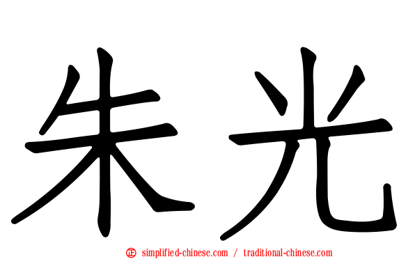 朱光