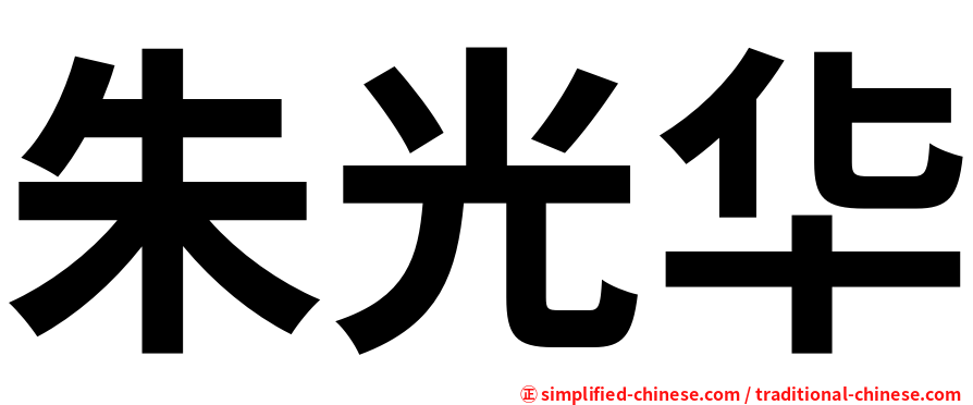 朱光华