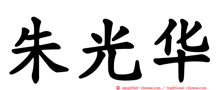 朱光华