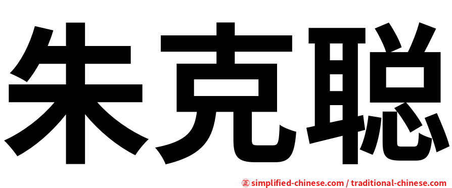 朱克聪